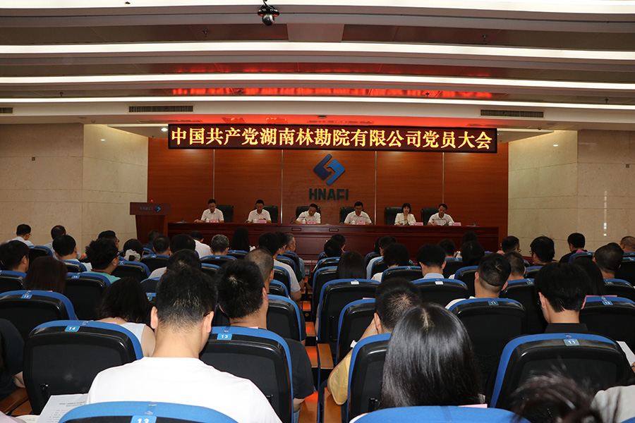 中国共产党湖南省农林工业勘察设计研究院有限公司党员大会胜利召开